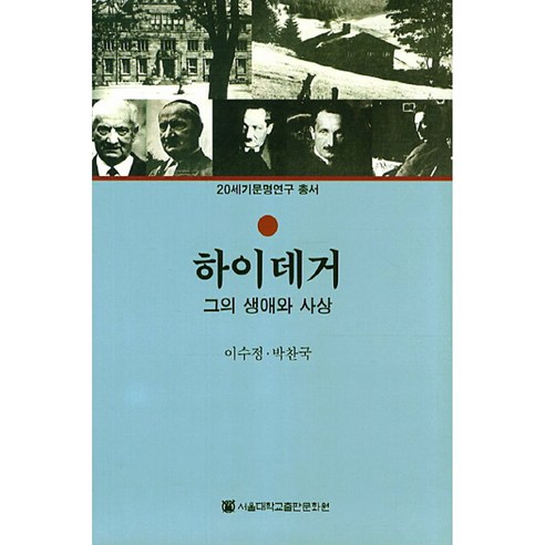 하이데거 신판 양장본, 이수정, 박찬국, 서울대학교출판문화원
