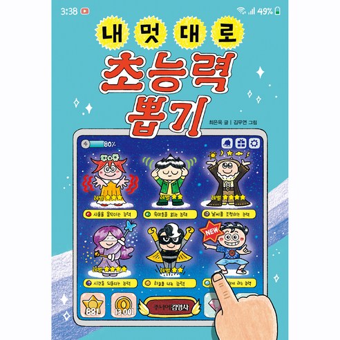 내 멋대로 초능력 뽑기 - 창작동화 | 쿠팡