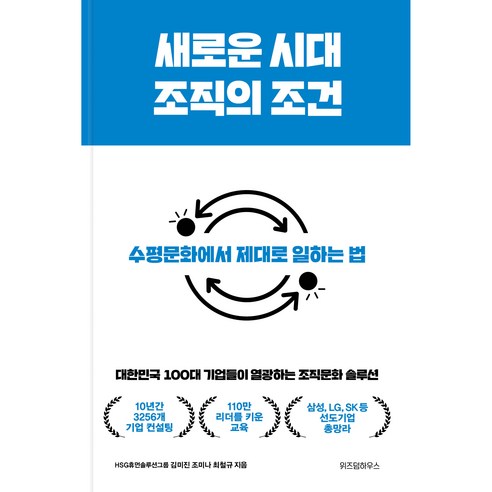 새로운 시대 조직의 조건:대한민국 100대 기업들이 열광하는 조직문화 솔루션, 위즈덤하우스, 김미진, 조미나, 최철규