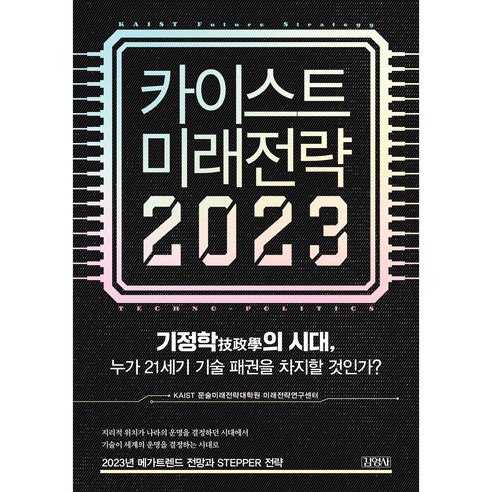 카이스트 미래전략(2023):기정학의 시대 누가 21세기 기술 패권을 차지할 것인가?, KAIST 문술미래전략대학원 미래전략연구센터, 김영사