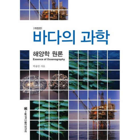 바다의 과학 개정판 양장본 HardCover, 서울대학교출판문화원, 박용안