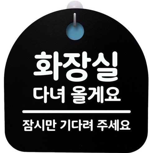 뭉키데코 걸이용 안내판 S4, 019 화장실 다녀올게요 H20 블랙