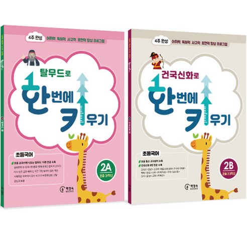 탈무드로 한번에 키우기 2A + 건국신화로 한번에 키우기 2B 2권 세트, 책장속북스