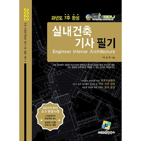 2023 실내건축기사 필기 과년도 7주완성, 엔플북스