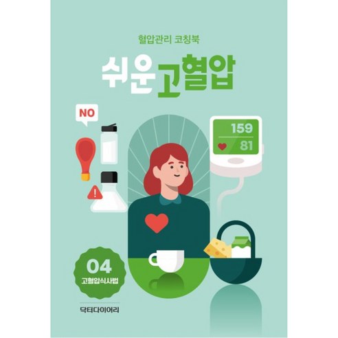 쉬운 고혈압 : 고혈압 식사법 전4권, 닥터다이어리, 닥터다이어리