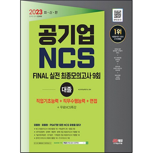 2023 공기업 NCS 실전 최종모의고사 9회 대졸 + 직업기초능력 + 직무수행능력 + 면접, 시대고시기획