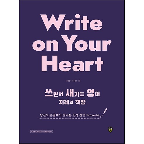 Write on Your Heart 쓰면서 새기는 영어 지혜의 책장:당신의 손끝에서 만나는 인생 잠언 Proverbs, 시대인