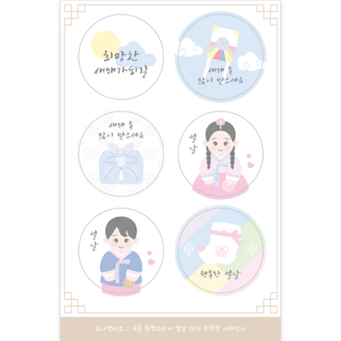 도나앤데코 설날 6종 선물포장 원형 스티커 5cm, 20개, 003 희망찬 새해인사