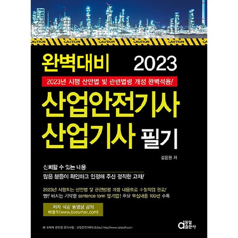 2023 완벽대비 산업안전기사 산업기사 필기, 동일출판사