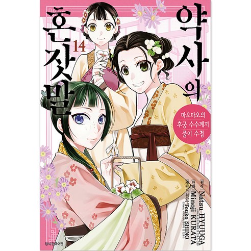 약사의 혼잣말, 14권, 서울미디어코믹스