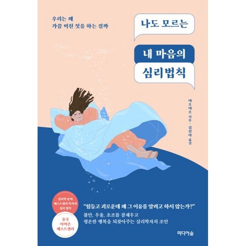 나도 모르는 내 마음의 심리법칙:우리는 왜 가끔 미친 짓을 하는 걸까, 야오야오, 미디어숲 내가알고있는걸당신도알게된다면 Best Top5