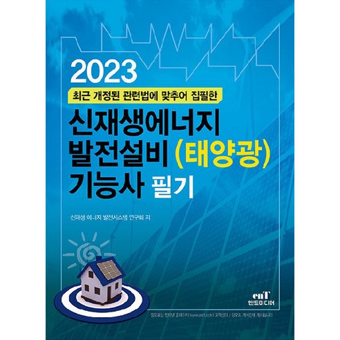 2023 신재생에너지 발전설비(태양광) 기능사 필기, 엔트미디어