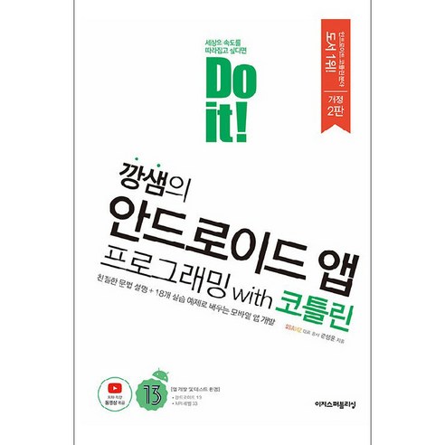 Do it! 깡샘의 안드로이드 앱 프로그래밍 with 코틀린 개정2판, 이지스퍼블리싱