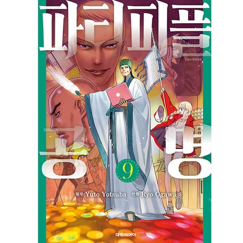 파티피플 공명, 대원씨아이, 9권