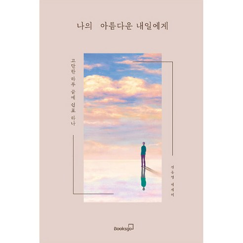 나의 아름다운 내일에게:고단한 하루 끝에 쉼표 하나, 김유영, 북스고