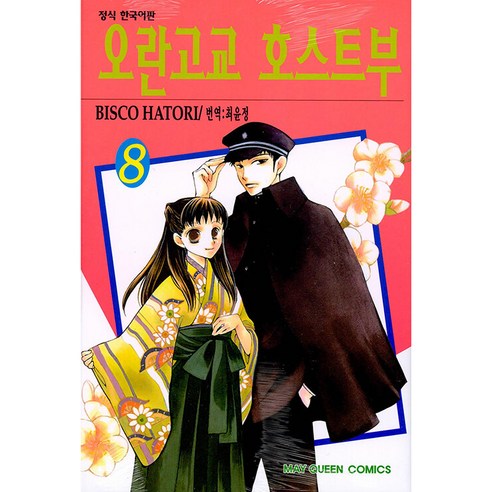 오란고교 호스트부 8, 8권, 학산문화사
