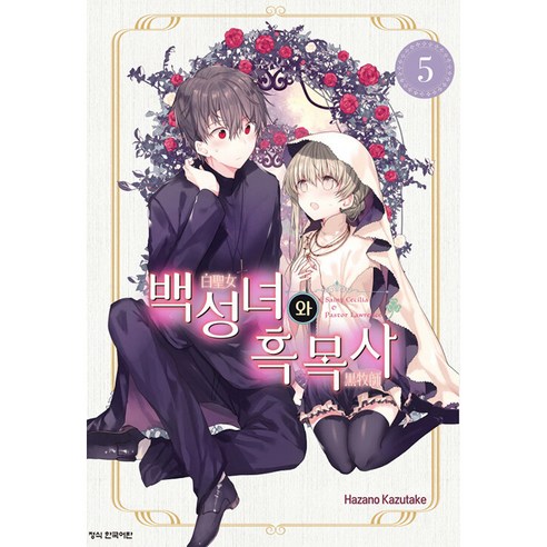 백성녀와 흑목사, 5권, 학산문화사