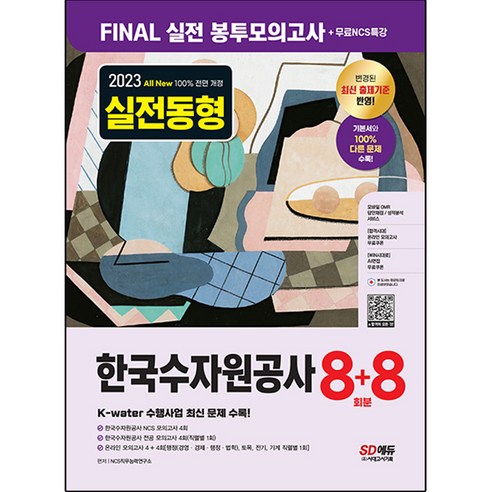 2023 All New 한국수자원공사 NCS 전공 봉투모의고사 8 + 8회분 + NCS특강, 시대고시기획