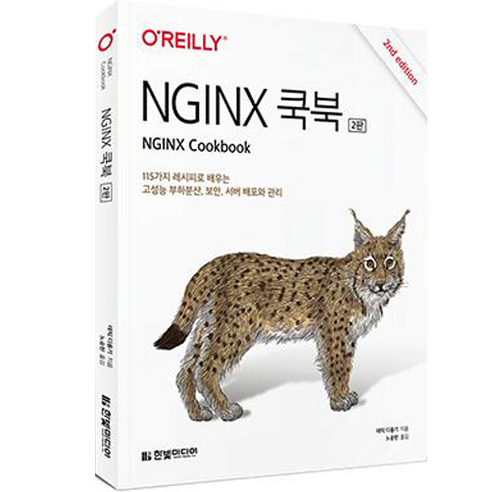 NGINX 쿡북 : 115가지 레시피로 배우는 고성능 부하분산 보안 서버 배포와 관리 2판, 한빛미디어