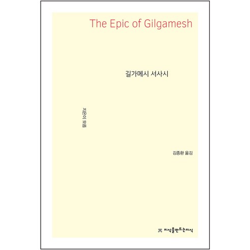 길가메시 서사시, 모름, 지식을만드는지식