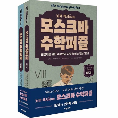 모스크바 수학퍼즐 1 + 2단계 세트, 비전코리아, 보리스A. 코르뎀스키