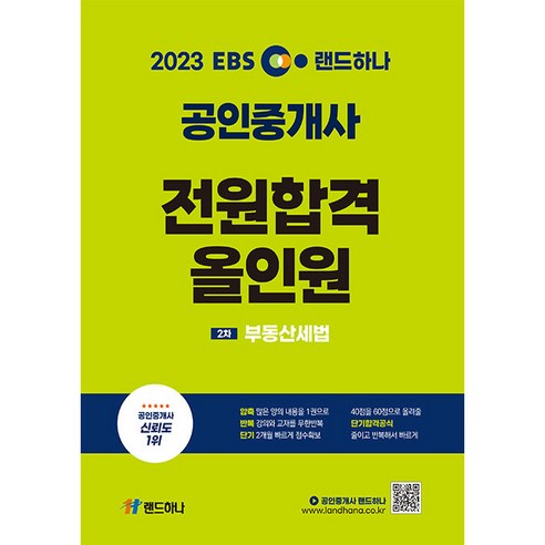 2023 EBS 랜드하나 공인중개사 전원합격 올인원 2차 부동산세법