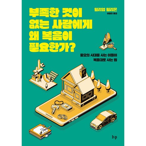 부족한 것이 없는 사람에게 왜 복음이 필요한가?:풍요의 시대를 사는 이들이 복음대로 사는 법, IVP