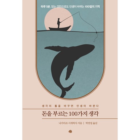 돈을 부르는 100가지 생각:생각의 틀을 바꾸면 인생이 바뀐다, 예문, 나가마쓰 시게히사