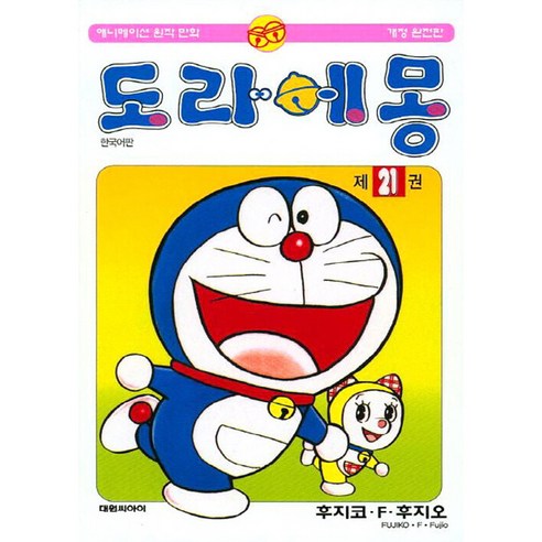 도라에몽 개정완전판 한국어판, 21권, 대원