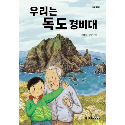 우리는 독도 경비대 - 창작동화 | 쿠팡