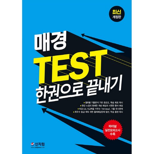 짱박사 매경 TEST 기본 이론서 경제 경영편, 비앤엠북스 매경골프11월호 9 2023 매경 TEST 한권으로 끝내기, 신지원