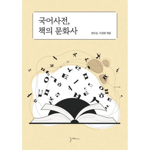 국어사전 책의 문화사, 권오상, 이경화, gmcc