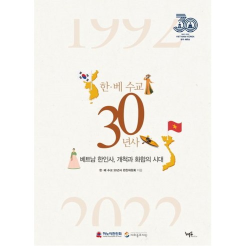 한·베 수교 30년사, 한·베수교 30년사 편찬위원회, 해요미디어