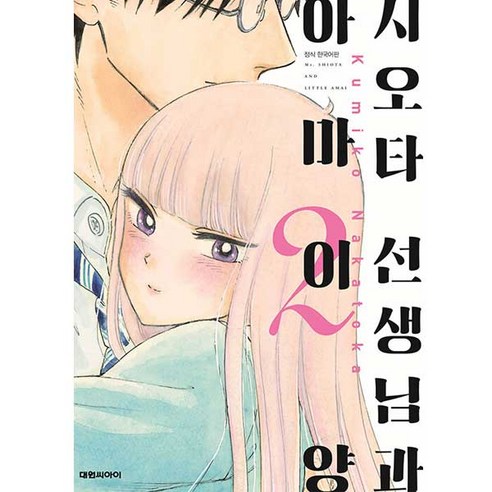 시오타 선생님과 아마이 양 2, 2권, 대원씨아이