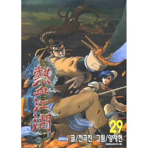 열혈강호, 29권, 대원씨아이
