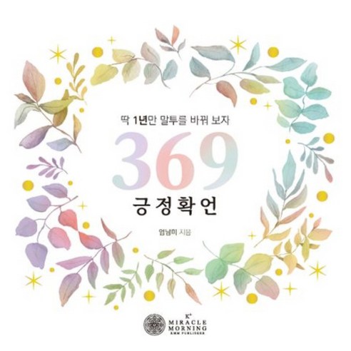 369 긍정확언 스프링, 케이미라클모닝, 엄남미