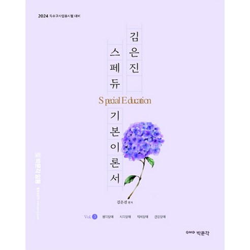 2024 김은진 스페듀(Special Education) 기본이론서 Vol 3, 박문각