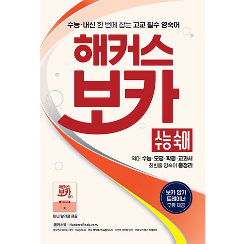 해커스 토익 700+ LC+RC: 신토익 출제유형 완벽 대비합니다! 해커스토익기출보카 15 해커스 보카 수능 숙어, 영어영역, 해커스어학연구소