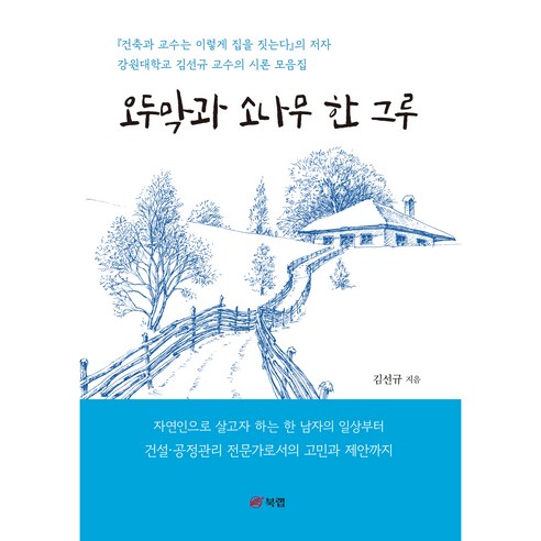 오두막과 소나무 한 그루, 김선규, 북랩