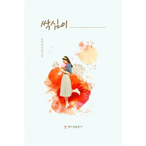 鄭英哲 Ssaksimi 鄭英哲的長篇小說 Ssaksimi 鄭英哲的長篇小說 海林出版社 9791156345190