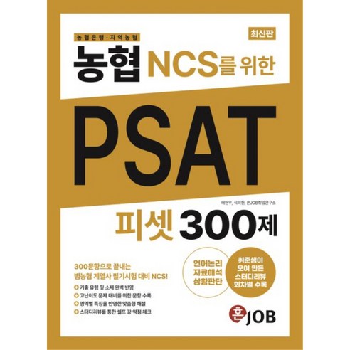 농협(농협은행 · 지역농협) NCS를 위한 PSAT 300제, 커리어빅