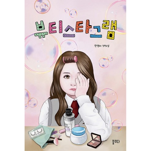 뷰티스타그램:한영미 장편소설, 꿈꾸다, 한영미