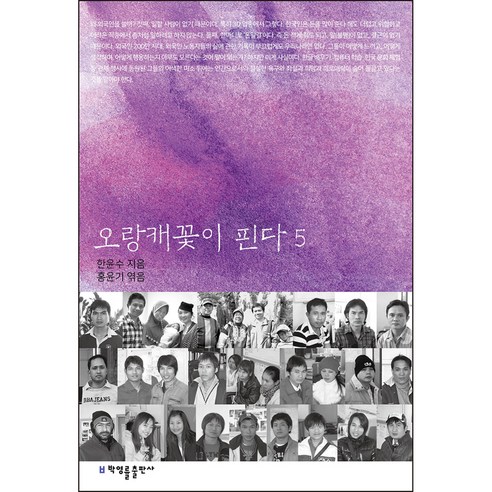 오랑캐꽃이 핀다 5, 한윤수, 홍윤기, 박영률출판사