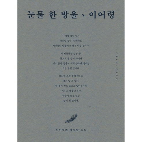 눈물 한 방울 (원본 노트 특별판):이어령의 마지막 노트, 김영사, 이어령