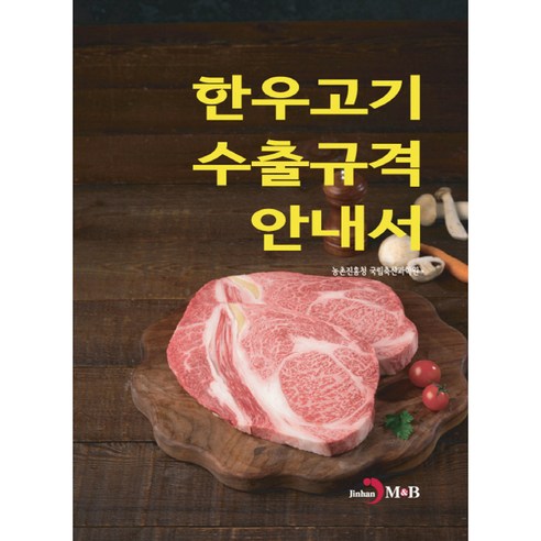 農村發展管理局國家動物科學研究所 韓國牛肉出口規格指南 Jinhan M&B 9791129045782
