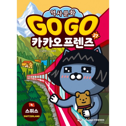 역사문화 GO GO 카카오프렌즈 스위스, 아울북, 27권