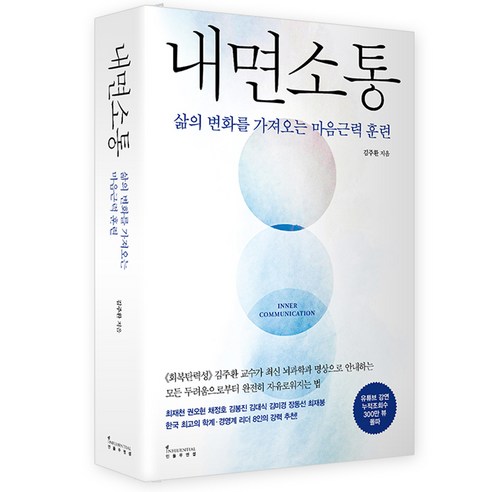   내면소통:삶의 변화를 가져오는 마음근력 훈련, 인플루엔셜, 김주환