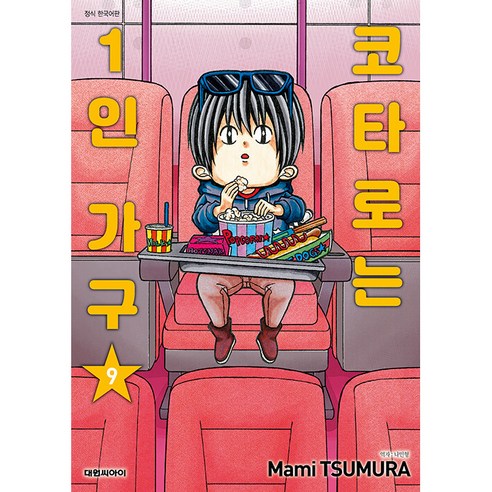코타로는 1인 가구, 대원씨아이, 9권