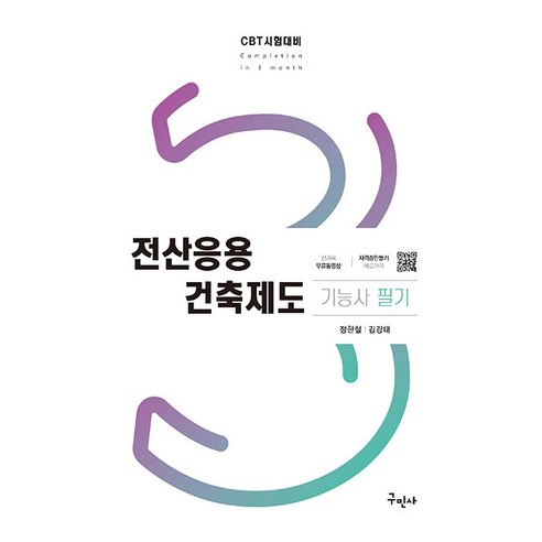 전산응용 건축제도 기능사 필기 + 동영상 개정9판 - 전산응용건축제도기능사 | 쿠팡