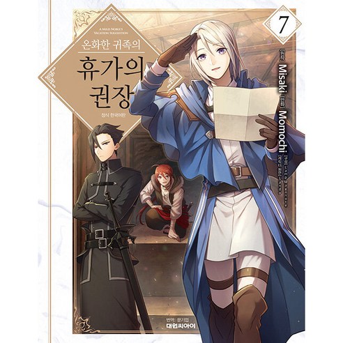 온화한 귀족의 휴가의 권장 한국어판, 대원씨아이, 7권